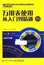 万用表使用从入门到精通 第4版