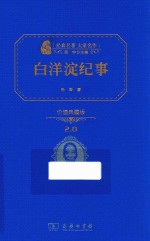 经典名著 大家名作 白洋淀纪事 价值典藏版2.0