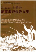 20世纪上半叶瑶族调查报告文集