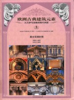 欧洲古典建筑元素 从古罗马宫殿到现代民居 3