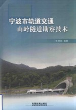 宁波市轨道交通山岭隧道勘察技术