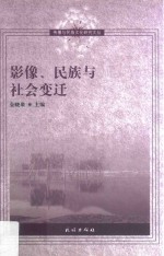 影像、民族与社会变迁