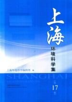 上海环境科学集 第17辑
