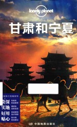 中国旅行指南系列 甘肃和宁夏