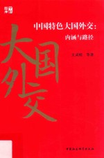 中国特色大国外交 内涵与路径