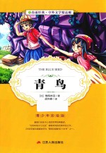 青鸟 青少年彩绘版