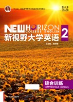 新视野大学英语 2 综合训练