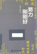 努力 刚刚好