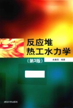 反应堆热工水力学 第3版