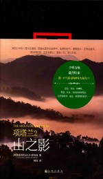 项塔兰 2 山之影