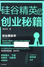 硅谷精英的创业秘籍