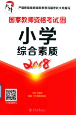 国家教师资格考试专用教材 小学 综合素质