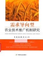 需求导向型农业技术推广机制研究