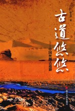 古道悠悠 中国丝绸古道游