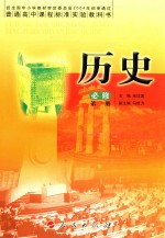 普通高中课程标准实验教科书 历史 选修 第1册