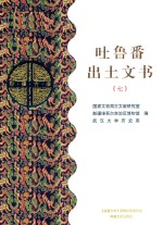 吐鲁番出土文书 7 乙部