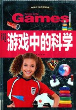 中国少儿必读金典 游戏中的科学 全优新版