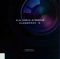 河北金融系统第二届（沧州银行杯）职工摄影展作品集