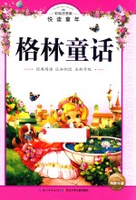 格林童话 彩绘注音版