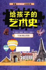给孩子的艺术史