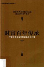 财富百年传承 中国民营企业交接班危机与对策