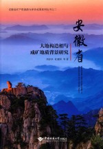 安徽省大地构造相与成矿地质背景研究