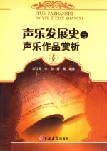 声乐发展史与声乐作品赏析