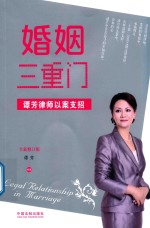 婚姻三重门 谭芳律师以案支招