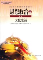 普通高中课程标准实验教科书 思想政治 必修 文化生活
