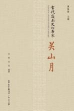 当代岭南文化名家 关山月