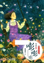 开明儿童文学书系 嘭嘭嘭