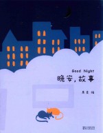 晚安,故事