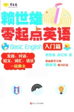 赖世雄零起点英语 1 入门篇