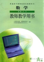 普通高中课程标准实验教科书 数学 选修 2-2 教师教学用书 A版