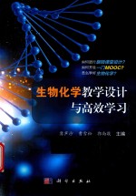 生物化学教学设计与高效学习
