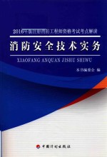 注册消防工程师资格考试 考点解读 消防安全技术实务 2016版