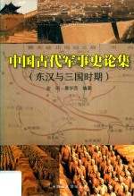 古代中国军事史论集 东汉与三国时期