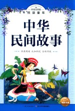 中华民间故事 彩绘注音版