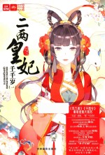 意林轻文库绘梦古风系列 二两皇妃 千千岁 1