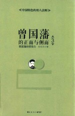 曾国藩的正面与侧面 3