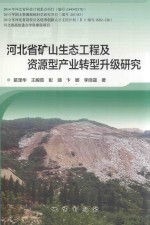 河北省矿山生态工程及资源型产业转型升级研究
