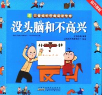 儿童成长经典阅读宝库 没头脑和不高兴