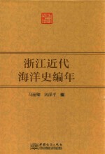 浙江近代海洋史编年