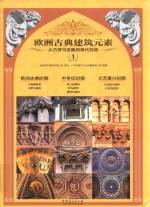 欧洲古典建筑元素 从古罗马宫殿到现代民居 1