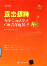 直击招聘 程序员面试笔试C语言深度解析