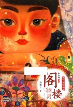 开明儿童文学书系 阁楼精灵