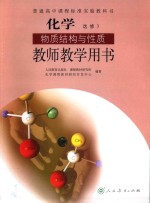 普通高中课程标准实验教科书 化学 选修 物质结构与性质 教师教学用书