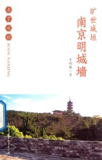 旷世城垣 南京明城墙