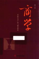 商学 重新定义产品与顾客价值