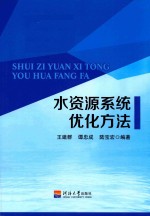 水资源系统优化方法